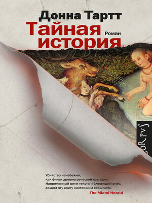 cover image of Тайная история